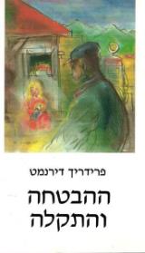 ההבטחה והתקלה