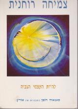 צמיחה רוחנית
