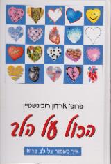 הכול על הלב : איך לשמור על לב בריא - ארדון רובינשטיין