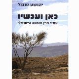 כאן ועכשיו