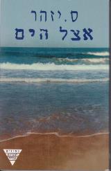 אצל הים
