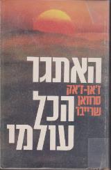 האתגר הכל עולמי - ז