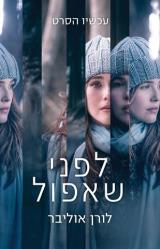 לפני שאפול