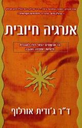 אנרגיה חיובית