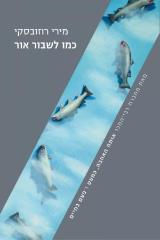 כמו לשבור אור