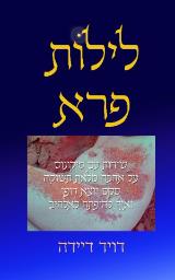 לילות פרא