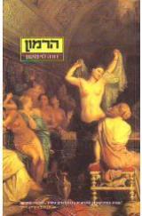 הרמון - דורה לוי מוסנן