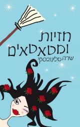 חזיות ומטאטאים