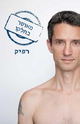 מאושר בחלקו - ידידיה רפיק