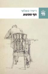 חף מפשע