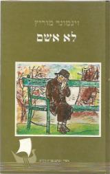 לא אשם - זיגמונד מוריץ