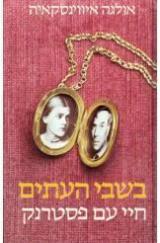 בשבי העתים חיי עם פסטרנאק - אולגה איוונסקאיה