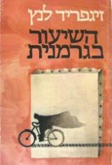 השיעור בגרמנית