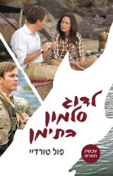 לדוג סלמון בתימן - פול טורדיי