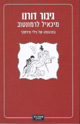 גיבור דורנו - מיכאיל לרמונטוב