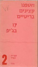 חטפנו קצינים בריטיים. 17 בג