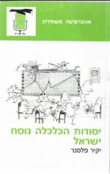יסודות הכלכלה נוסח ישראל - יקיר פלסנר