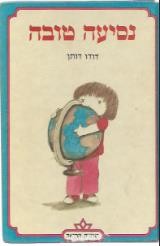 נסיעה טובה - דודו דותן