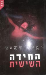החידה השישית