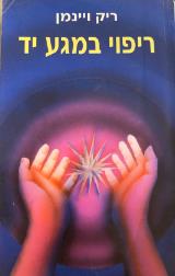 ריפוי במגע יד - ריק ויינמן