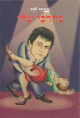 בדרכי שלי - גברי לוי