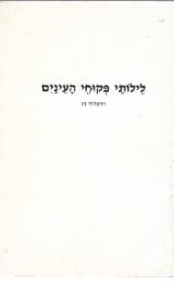 לילותי פקוחי העיניים - הרצליה רז