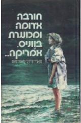 חורבה אדומה ומכוערת בווניס אמריקה - מארי-זי