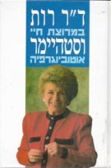 במרוצת חיי : אוטוביוגרפיה - רות וסטהיימר