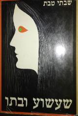 שעשוע ובתו : מעשה שהיה