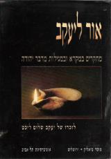 אור ליעקב : מחקרים במקרא ובמגילות מדבר יהודה לזכרו של יעקב שלום ליכט - יאיר הופמן