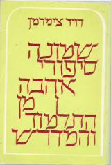 שמונה סיפורי אהבה מן התלמוד והמדרש - דויד צימרמן