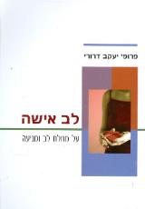 לב אישה : על מחלת לב ומניעה - יעקב דרורי