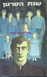 שנת הסרטן
