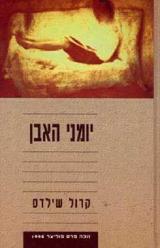 יומני האבן