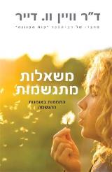 משאלות מתגשמות : התמחות באומנות ההגשמה - וויין וו. דייר