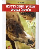 המדריך השלם לרכיבה ולטיפול בסוסים - סטרואן ריד