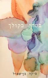 בטחי בקולך - מיקה בן-שאול