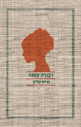 דבורה קטנה - כריס קליב