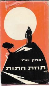 תחת התות