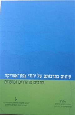 עיונים בתרבותם של יהודי צפון אפריקה