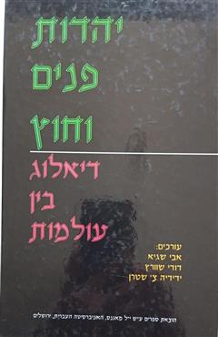 יהדות פנים וחוץ