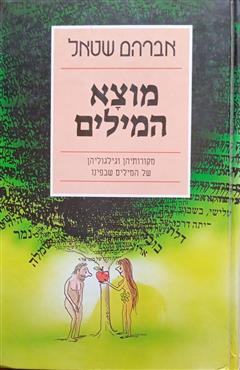 מוצא המילים