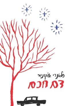 דם חכם - פלאנרי או
