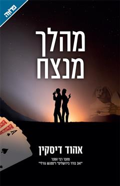 מהלך מנצח