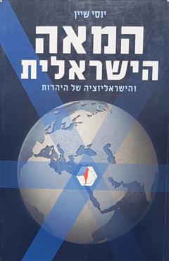 המאה הישראלית