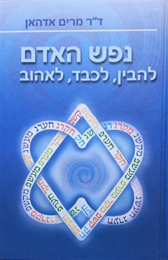 נפש האדם