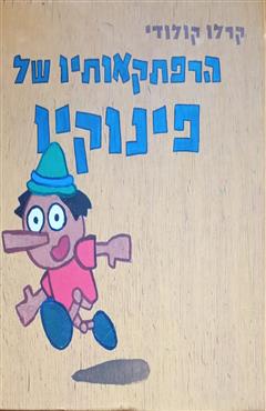 הרפתקאותיו של פינוקיו
