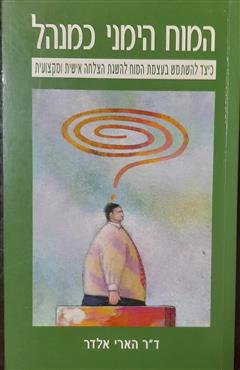 המוח הימני כמנהל - הארי אלדר