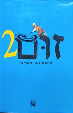זום 2 - אישטוואן באניאי