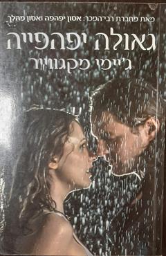גאולה יפהפייה